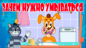 ЗАЧЕМ НУЖНО УМЫВАТЬСЯ - РАЗВИВАЮЩИЙ МУЛЬТИК ДЛЯ ДЕТЕЙ МАЛЫШЕЙ