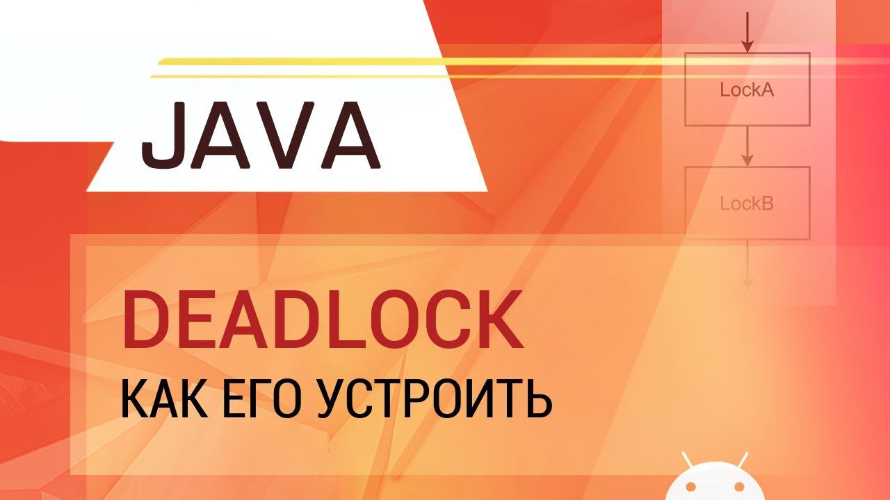 Java. Многопоточность. Как устроить Deadlock. смотреть онлайн