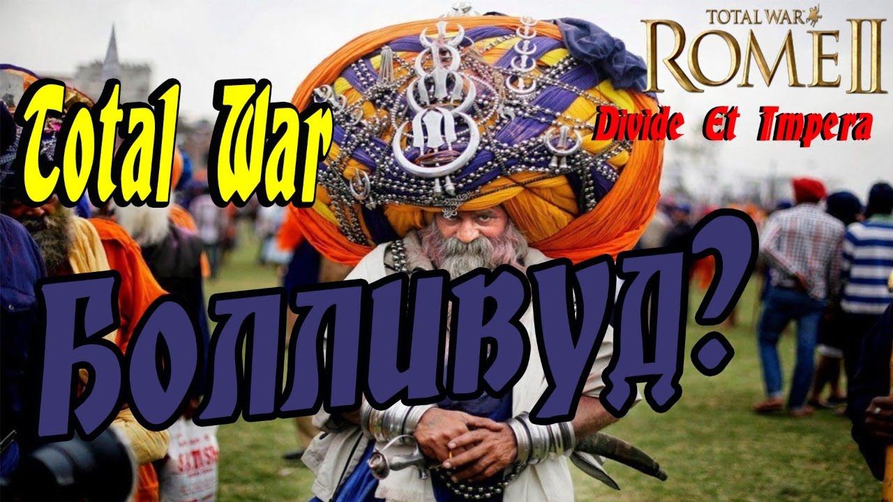 ИНДИЯ В ТОТАЛ ВАР? ТОПОВЫЙ МОД для Total War Rome 2 Divide Et Impera смотреть онлайн