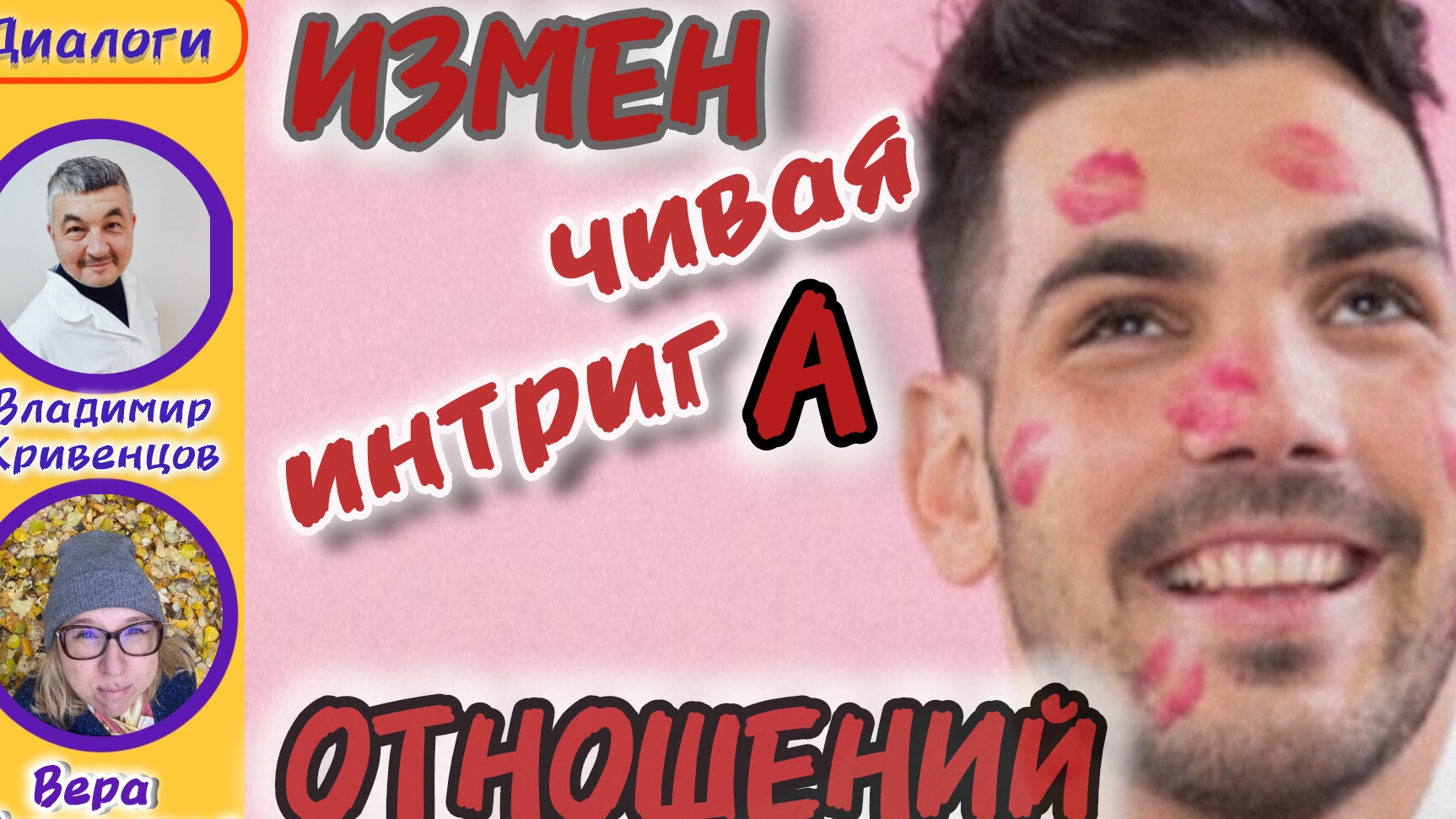 Изменчивая интрига отношений