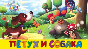 ПЕТУХ и СОБАКА /русская народная сказка в пер. К. Ушинского /АУДИОСКАЗКА /ВИДЕОКНИГА для детей