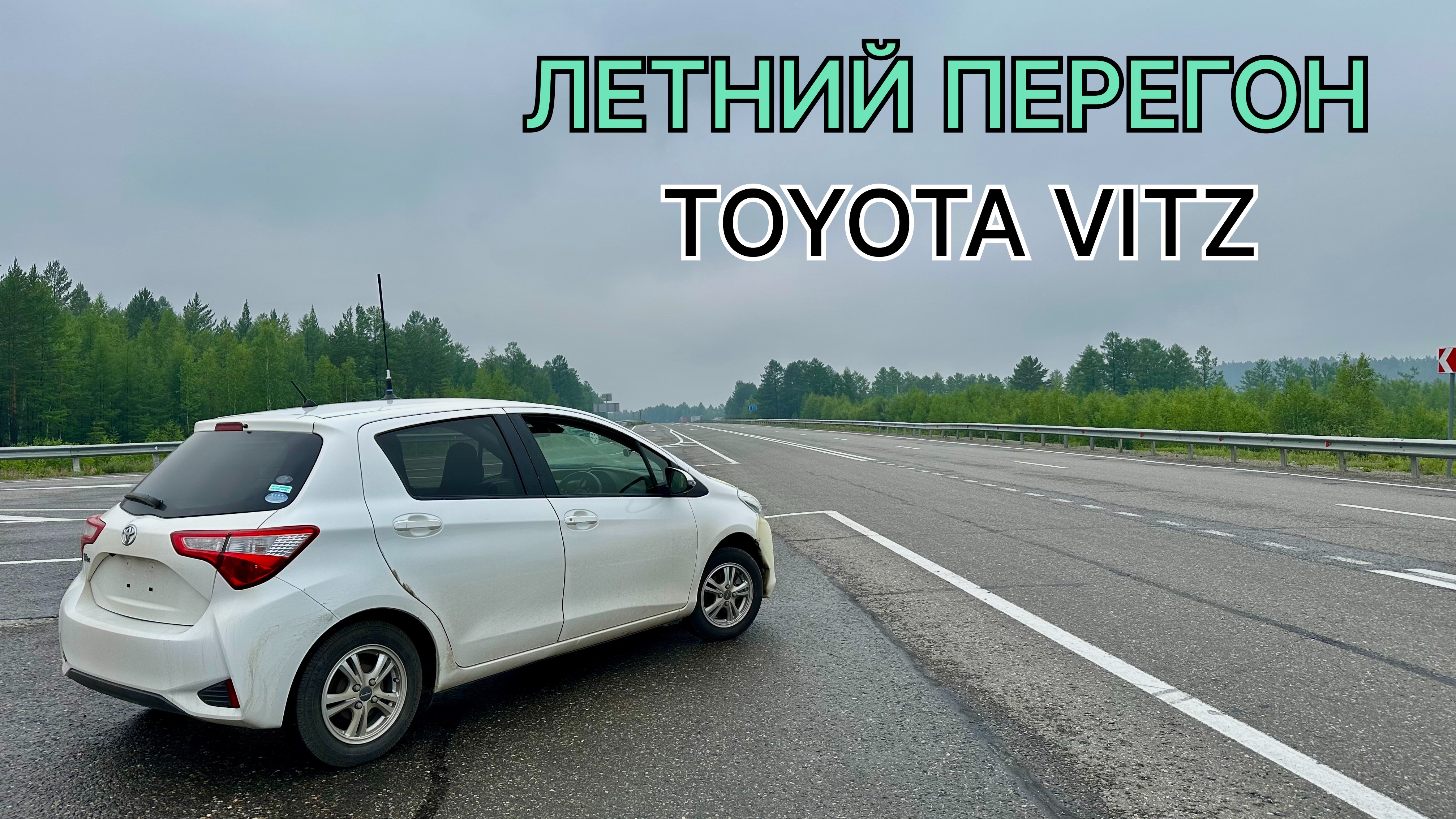 Летний перегон TOYOTA VITZ V-1.0