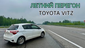 Летний перегон TOYOTA VITZ V-1.0