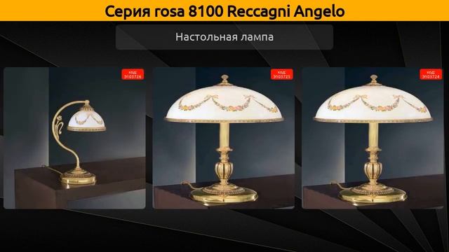 rosa 8100 Reccagni Angelo - подвесная люстра, потолочная люстра и потолочный светильник смотреть онлайн