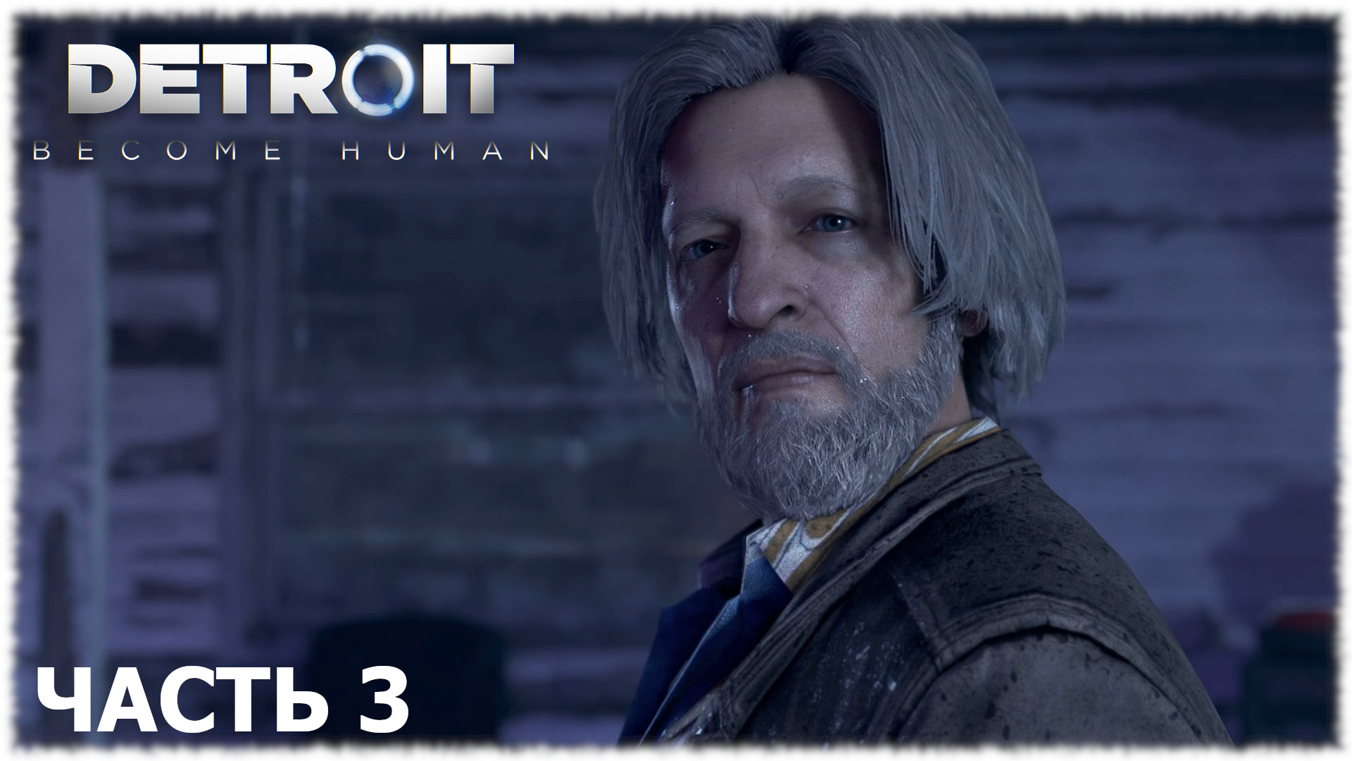 Detroit: Become Human- Прохождение- Часть #3