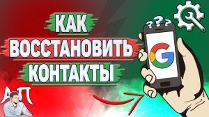 Как восстановить контакты в Гугл аккаунте?