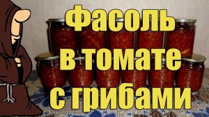 Фасоль в томате с шампиньонами в Автоклаве на зиму рецепт / autoclave canning