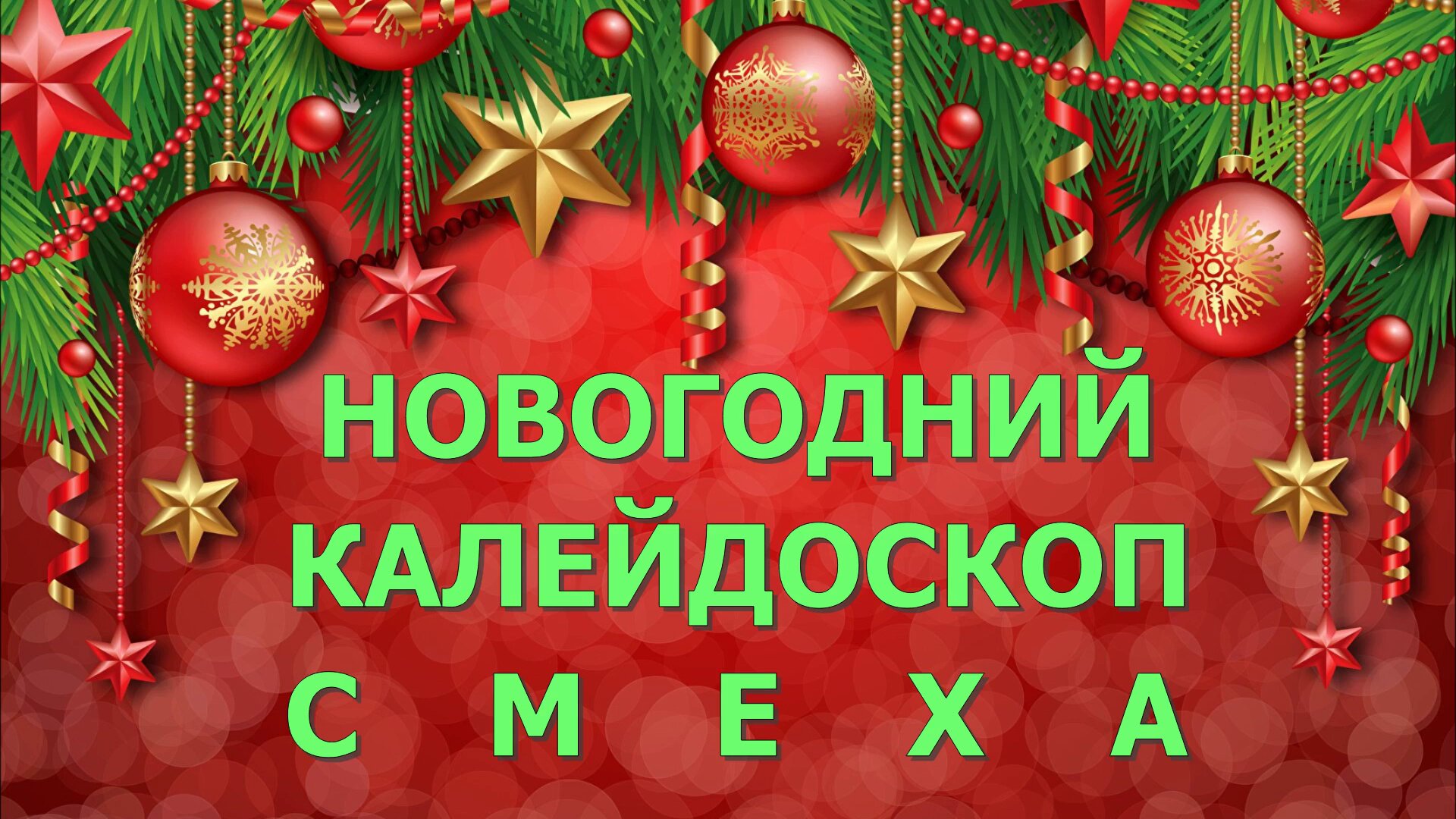 НОВОГОДНИЙ КАЛЕЙДОСКОП СМЕХА / смешные истории про Новый год смотреть онлайн