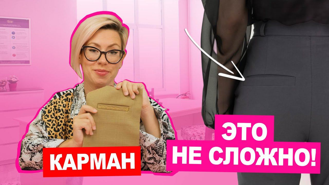 Как сделать карман для брюк : карман с листочкой | Мастер класс Хочу Шить смотреть онлайн