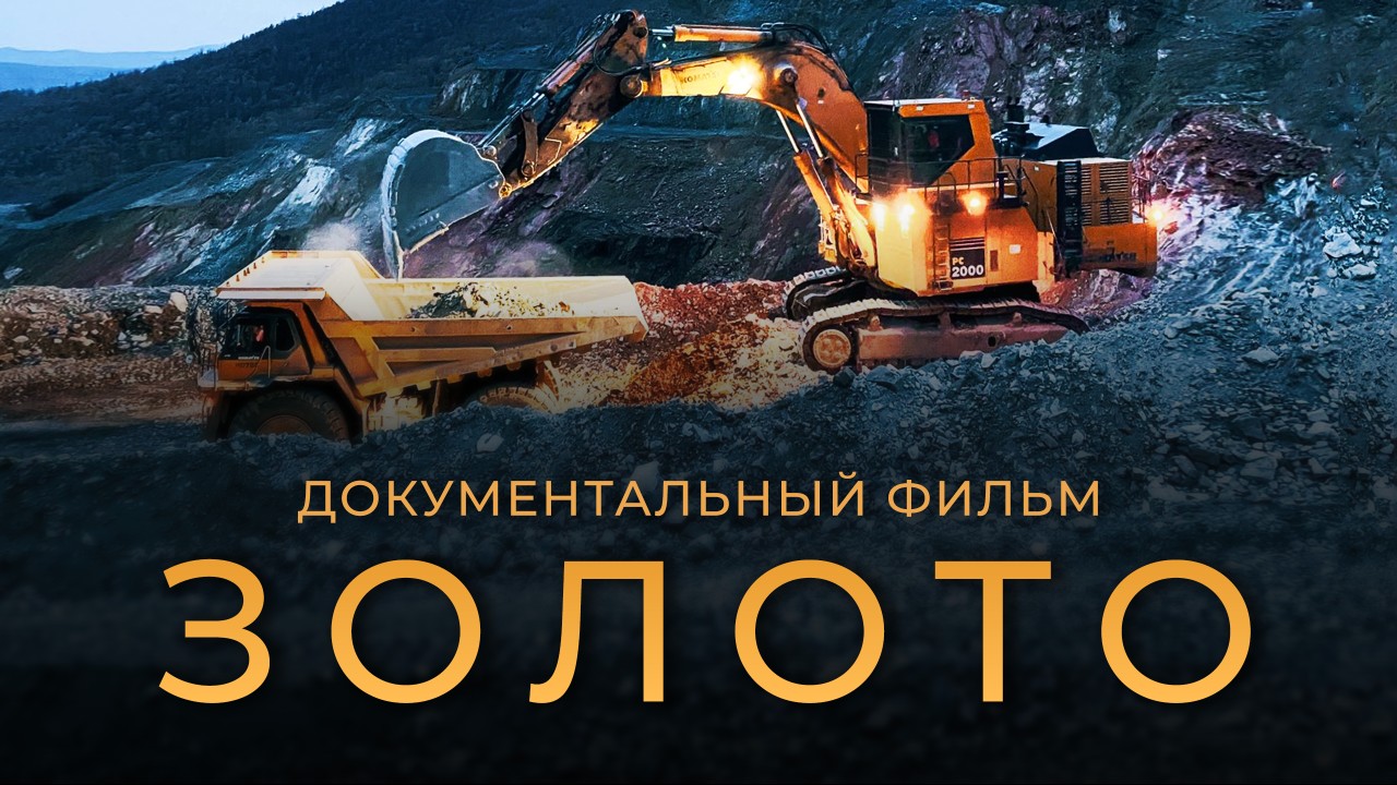Как добывают золото в России. Документальный фильм смотреть онлайн