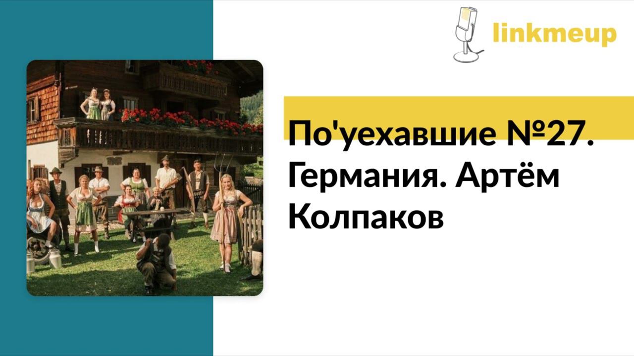 По'уехавшие №27. Германия. Артём Колпаков смотреть онлайн