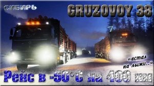 РЕЙС В -50°С/ СОЛЯРА НА ИСХОДЕ/ ЗАГЛЮЧИЛА ЭЛЕКТРОНИКА