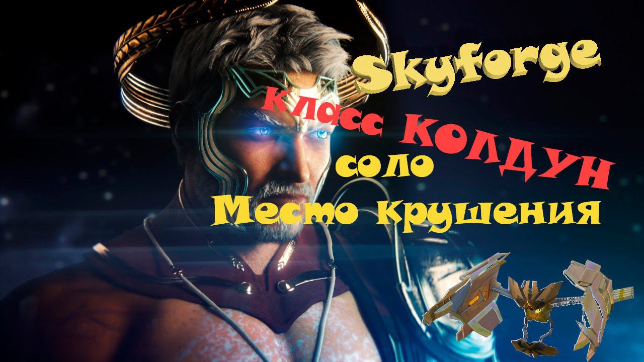 Skyforge КОЛДУН (ведьма) соло Место крушения БЕЗ бога
