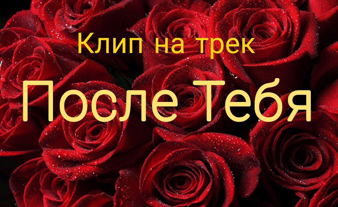 КЛИП НА ТРЕК ПОСЛЕ ТЕБЯ| Эдельвейс TV