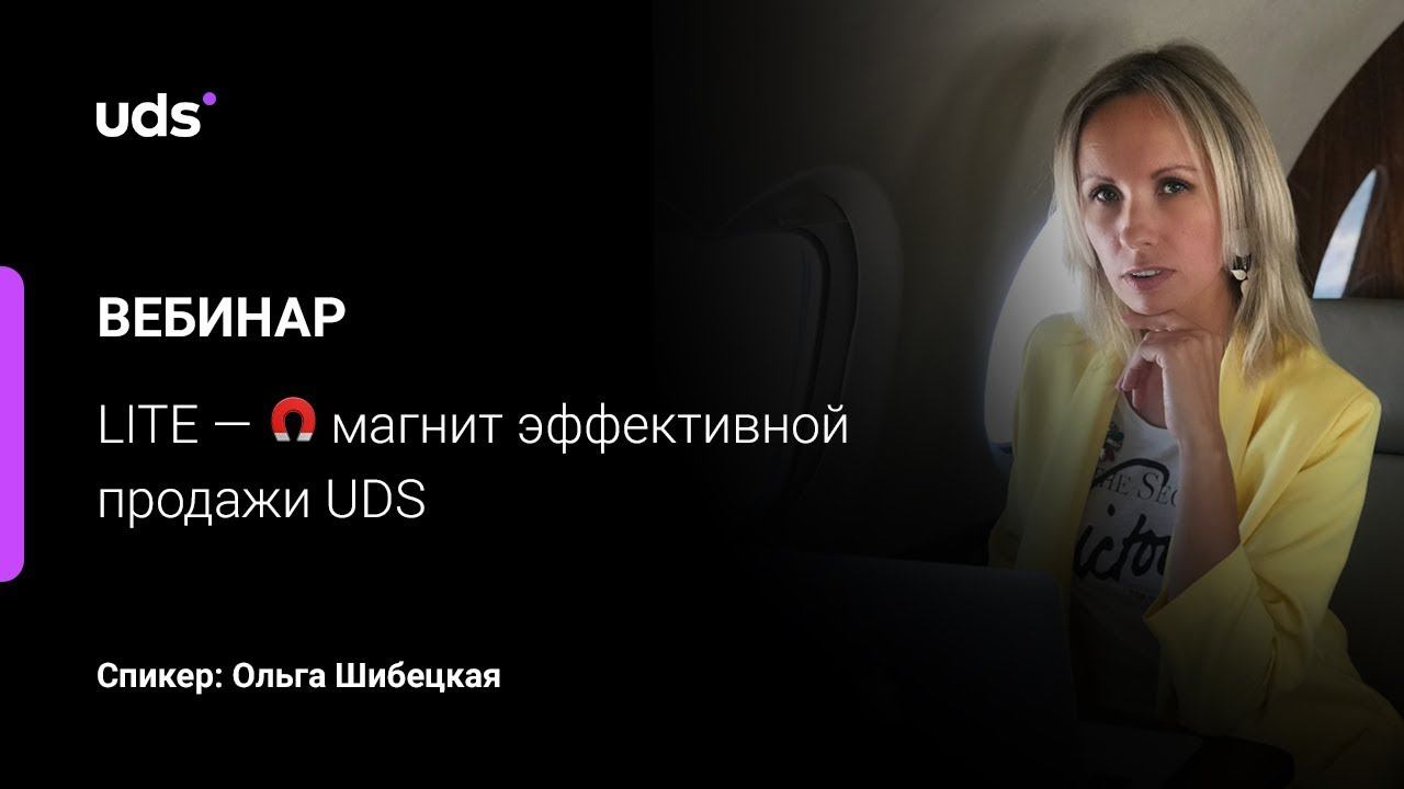 LITE — магнит эффективной продажи UDS смотреть онлайн
