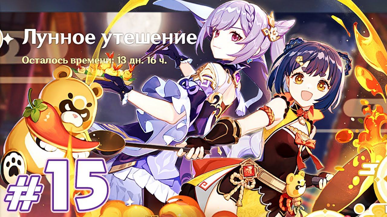 Genshin Impact - Лунное утешение - Сюжет ч.1 смотреть онлайн