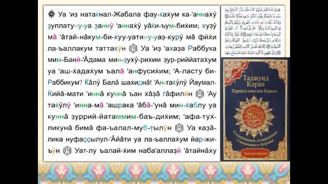 Поучительное чтение страницы Корана № (173) смотреть онлайн