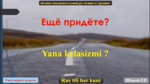 РУС ТИЛИДА ГАПЛАШИШДА ЭНГ КУП ИШЛАТИЛАДИГАН 100 суз иборa| RUS TILIDA ENG KERAKLI 100 SO'Z IBORALAR