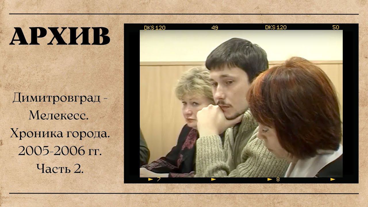 Димитровград - Мелекесс. Хроника. 2005-2006 гг. Часть 2. смотреть онлайн