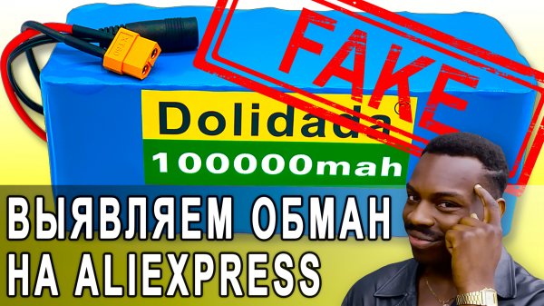 Аккумулятор с алиэкспресс для электровелосипеда. Как проверить реальна ли ёмкость до покупки.