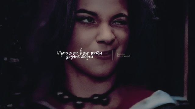 Изменение внешности и характера других людей | Саблиминал смотреть онлайн