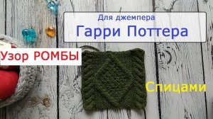 Узор Ромбы спицами. Для джемпера из фильма о Гарри Поттере.