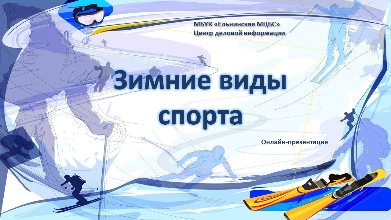 Видеопрезентация "Зимние виды спорта" смотреть онлайн