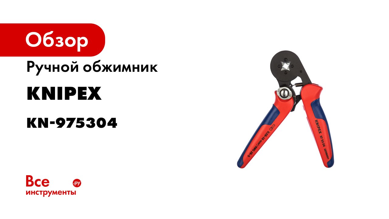 KNIPEX Self-Adjusting Crimping Pliers for End Sleeves 97 53 04.mp4 смотреть онлайн