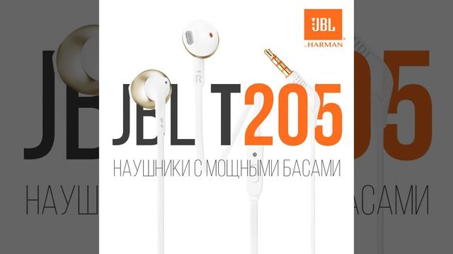 JBL T205 смотреть онлайн