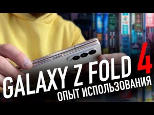 Samsung Galaxy Z Fold 4 | А стоило ли?