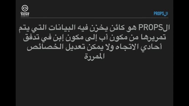 [React JS - Basics #10] Props and state - الخصائص والحالات смотреть онлайн