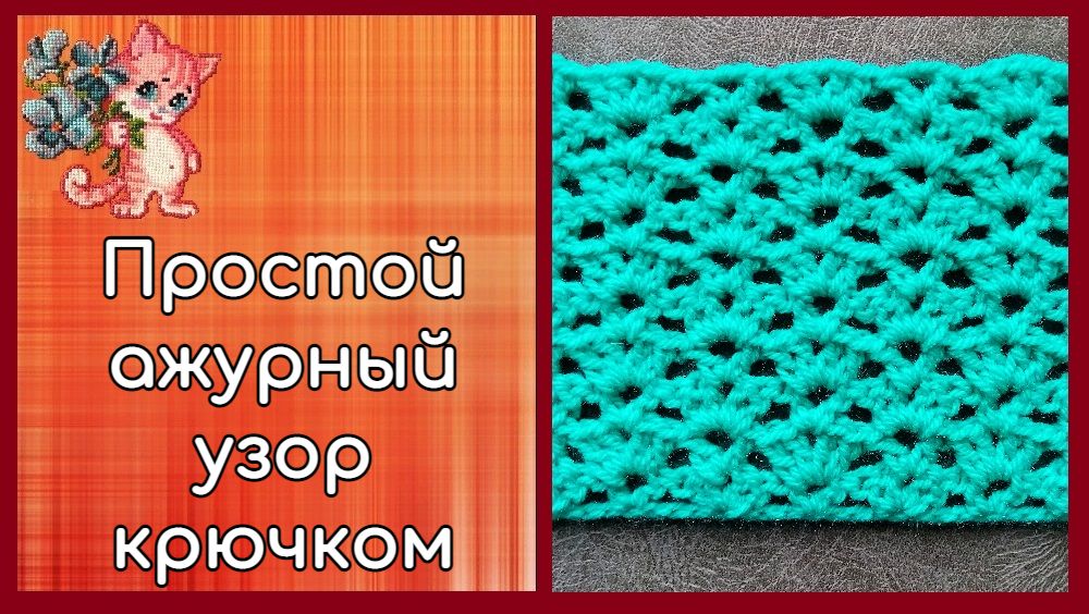 Простой ажурный узор крючком для начинающих смотреть онлайн