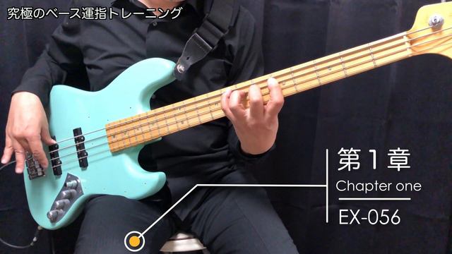 究極のベース運指トレーニングEX-056 смотреть онлайн