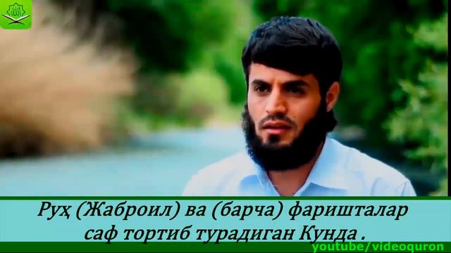 Мухаммад Раад ал Курди - Наъба сураси (31- 40 оятлар) смотреть онлайн