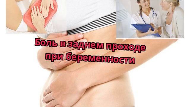 Боль в заднем проходе при беременности смотреть онлайн