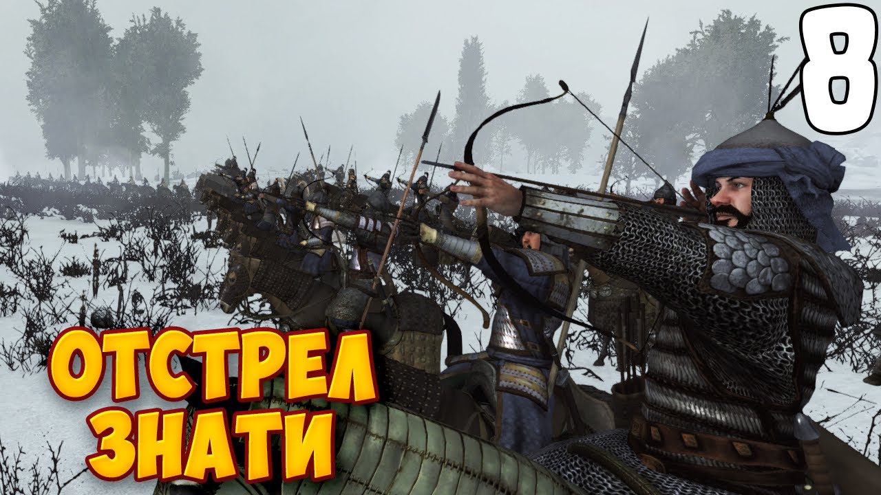 ОХОТА НА ЛОРДОВ ➤ Mount & Blade 2: Bannerlord #8 смотреть онлайн