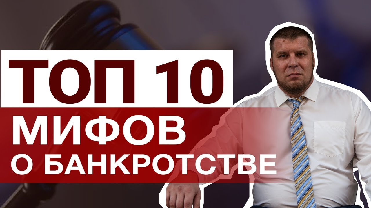 ВСЯ ПРАВДА О БАНКРОТСТВЕ ФИЗ ЛИЦ/РЕАЛЬНЫЕ ПОСЛЕДСТВИЯ БАНКРОТСТВА... смотреть онлайн