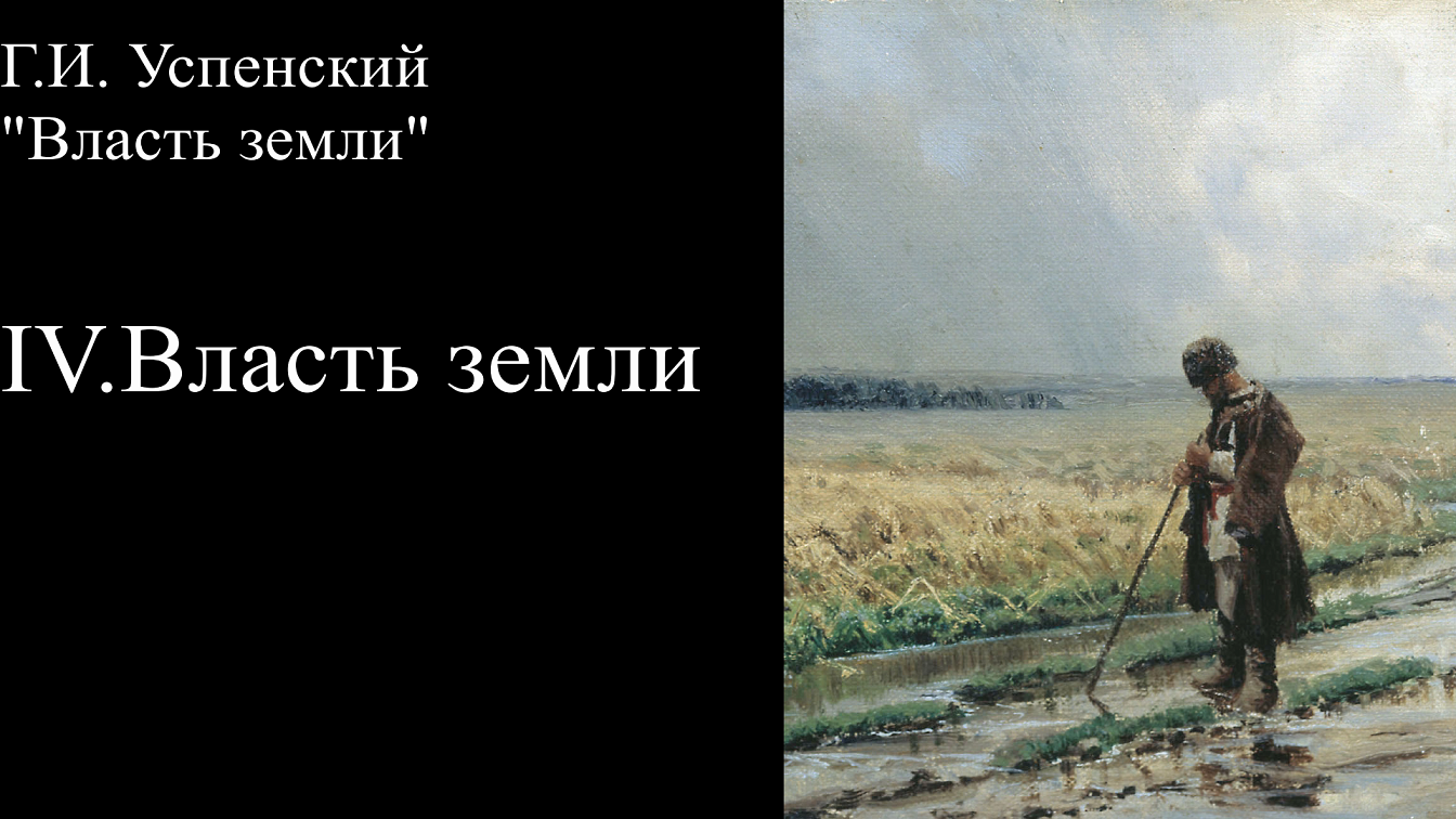 IV.Власть земли Г.И.Успенский смотреть онлайн