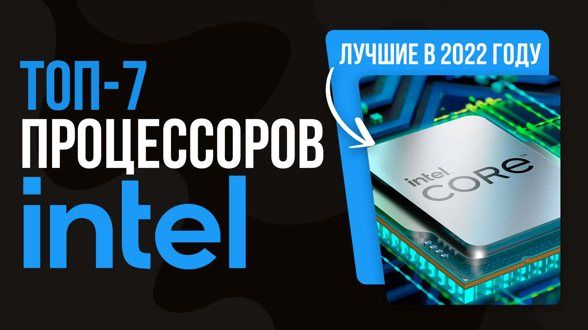ТОП 7 ЛУЧШИХ ПРОЦЕССОРОВ INTEL ? Рейтинг лучших процессоров INTEL 2022 года по цене-качеству