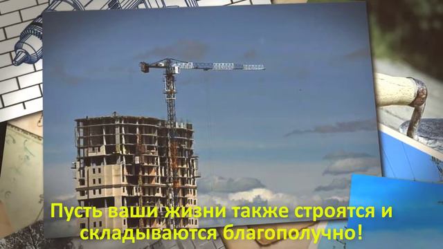 Поздравляем с Днём Строителя! смотреть онлайн