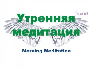 Утренняя медитация / Morning Meditation