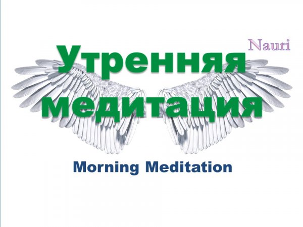 Утренняя медитация / Morning Meditation
