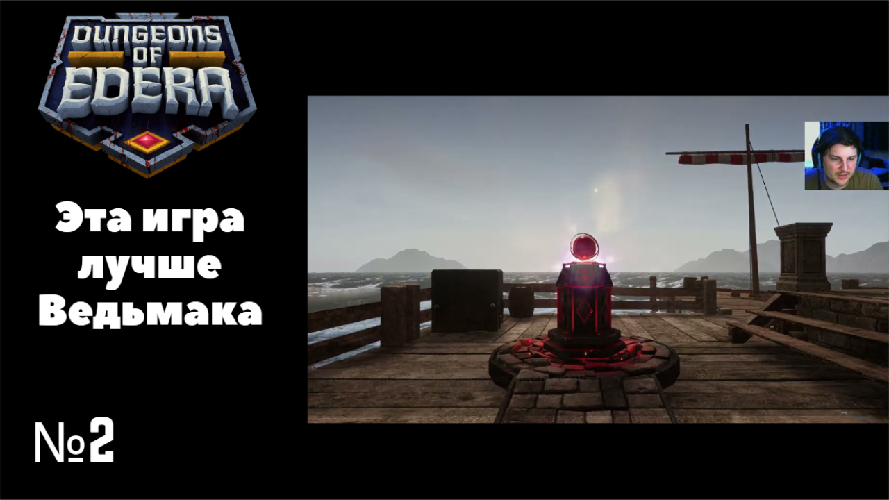 Dungeons of Edera - Делюсь впечатлениями №2