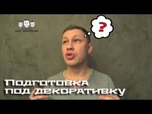 Как подготовить стены под декоративную штукатурку