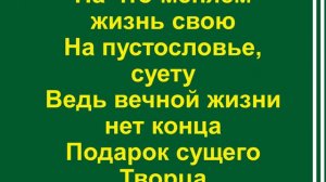 Во тьме и мраке наша жизнь
