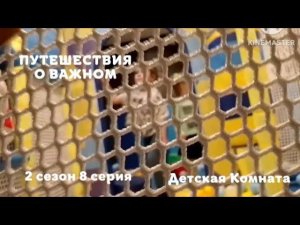 Путишествия о важном- Детская Комната - ПРЕМЬЕРА!!!