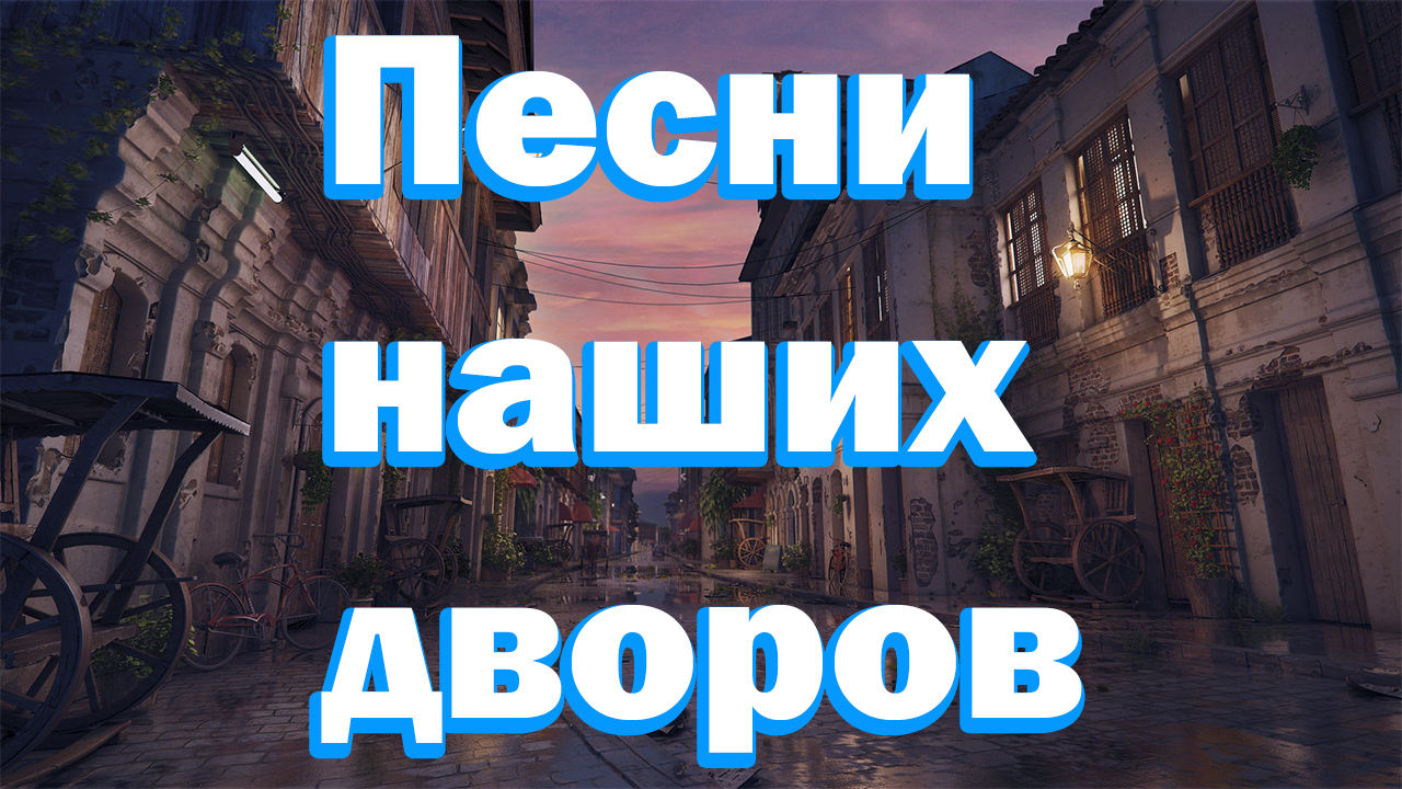 Песни наших дворов Вижу я тебя в последний вечер смотреть онлайн