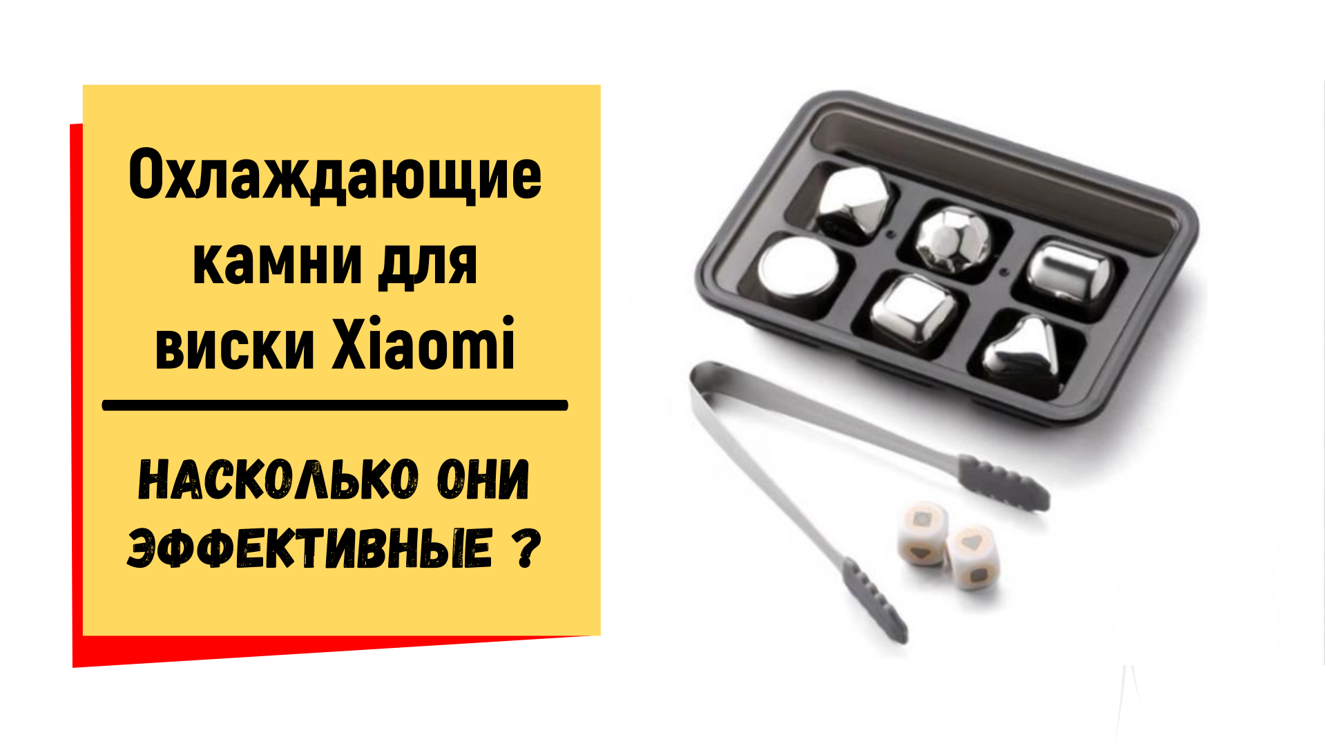 Охлаждающие камни для виски Xiaomi - обзор эффективности смотреть онлайн