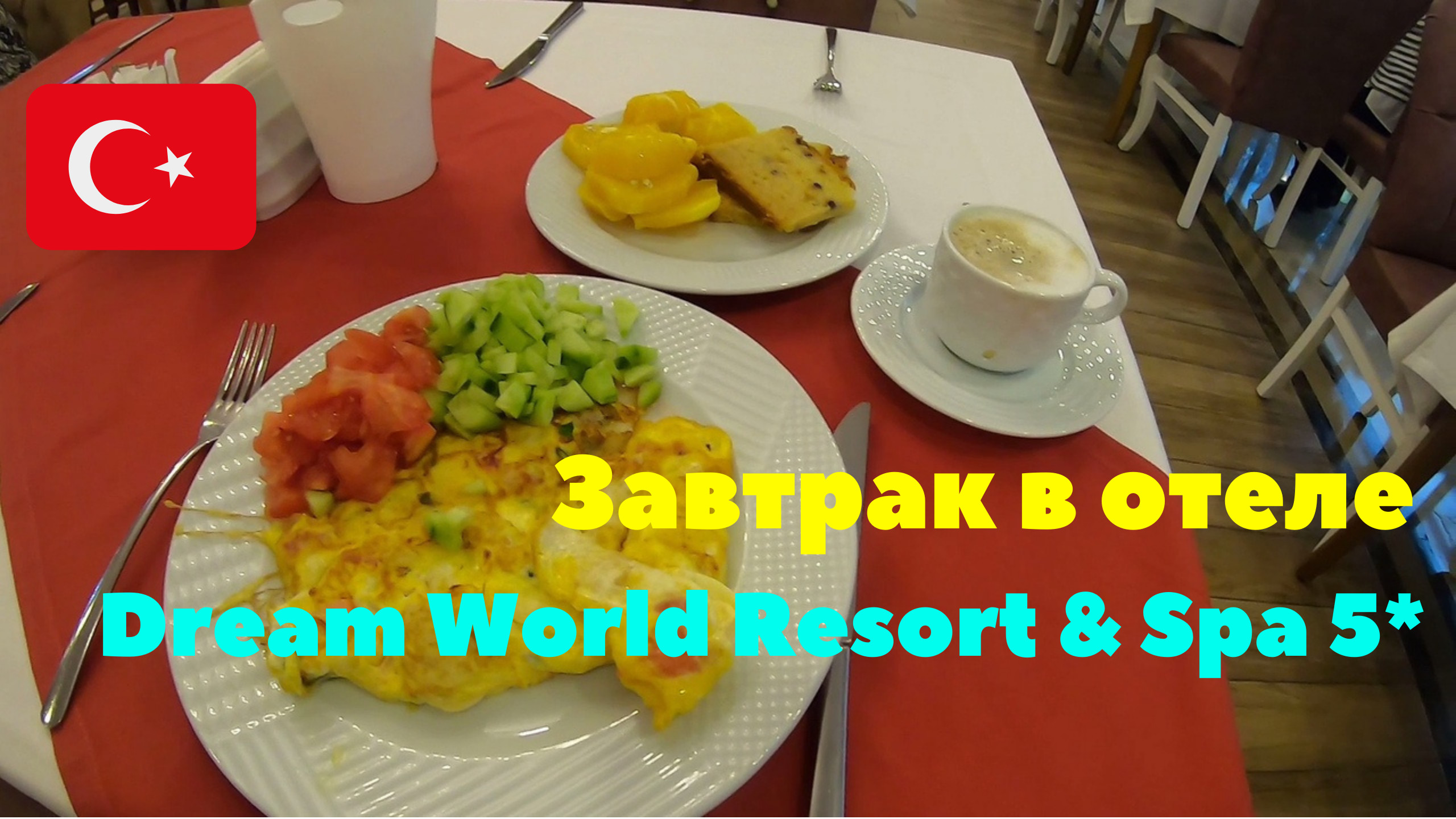 Завтрак в отеле Dream World Resort & Spa 5*. Турция 2020 смотреть онлайн