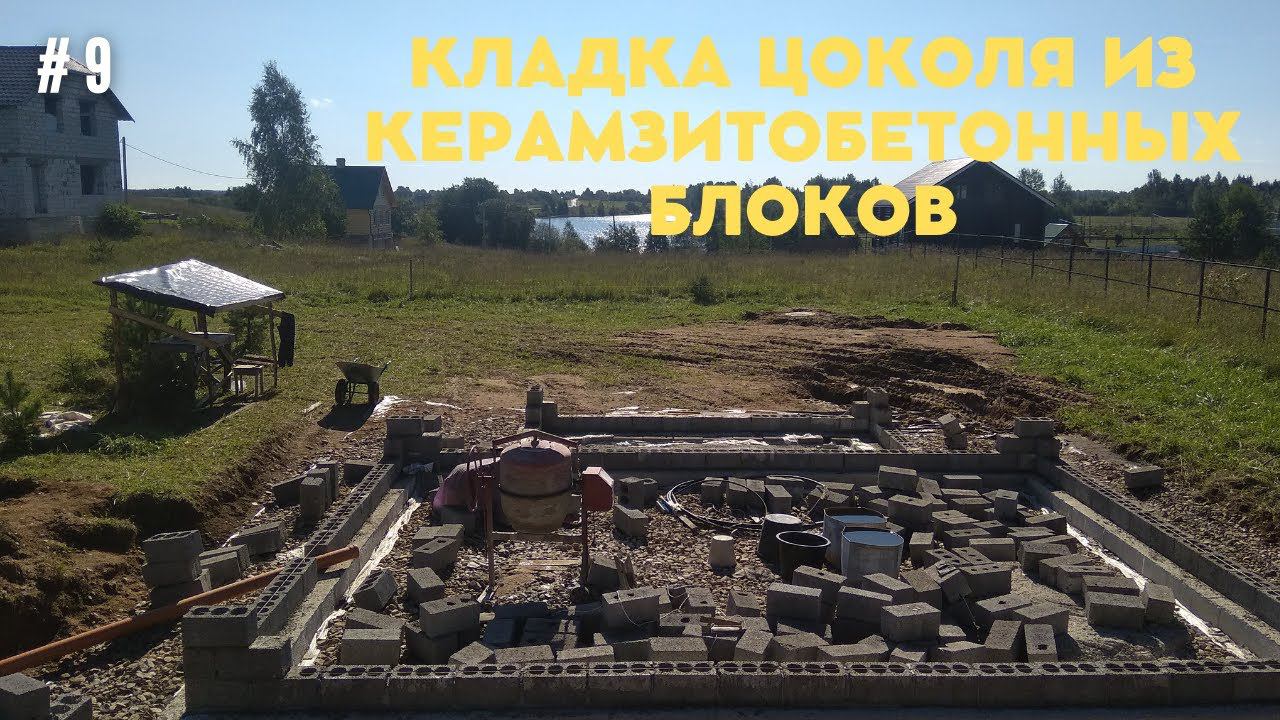 #9 КЛАДКА ЦОКОЛЯ ИЗ КЕРАМЗИТОБЕТОННЫХ БЛОКОВ ЧАСТЬ 1.#кладка #газобетон #пеноблок #керамзит #блок